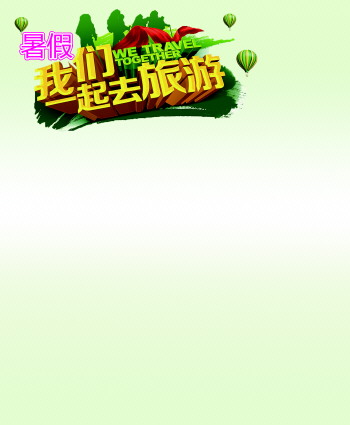 暑假,我们一起去旅游