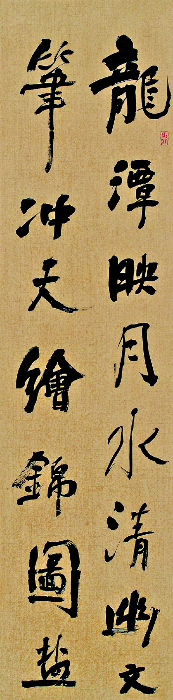 笔走龙蛇 墨生乾坤