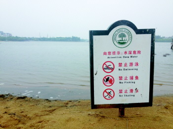 公园湖边安全警示牌图片